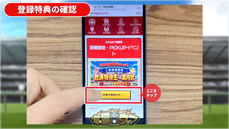 登録特典の受け取り方
