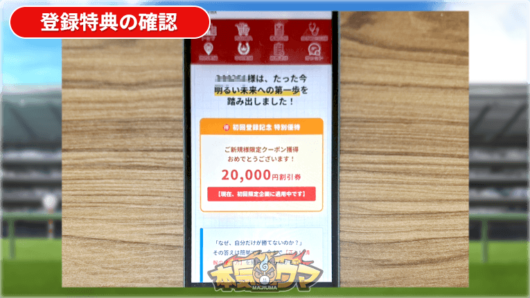 登録特典の2万円割引券