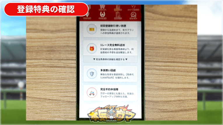 登録特典の詳細