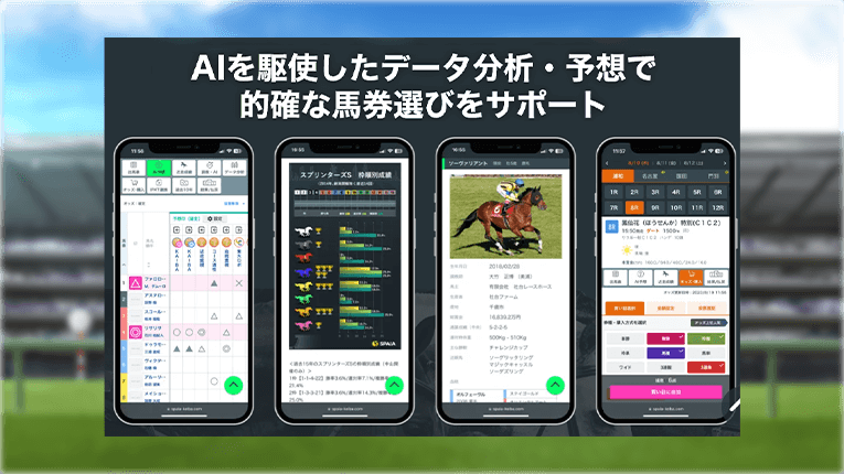 SPAIA競馬のAI予想