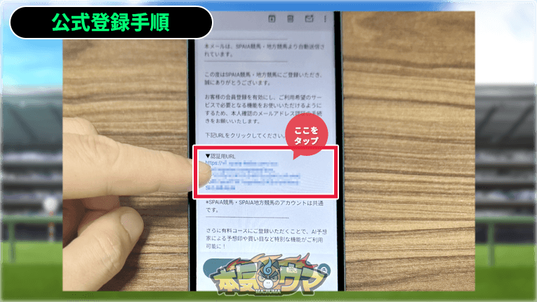 届いたメールの認証URLをタップ