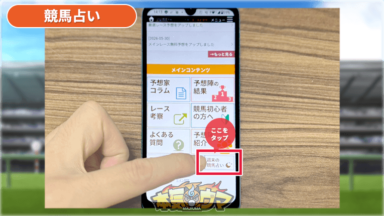 週末の競馬占いボタンをタップ