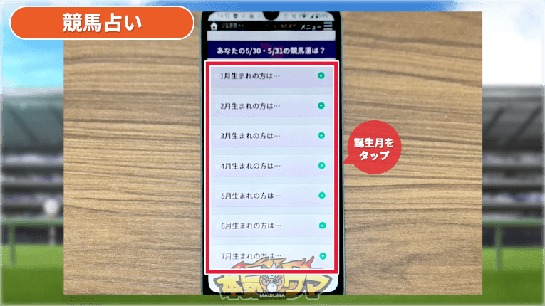 自分の生まれ月をタップ