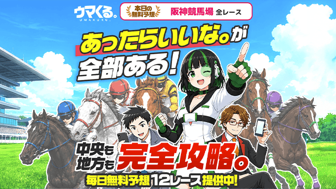 ウマくるの公式イメージ