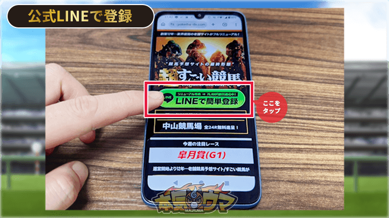 超すごい競馬公式サイトのLINE登録ボタンをタップ