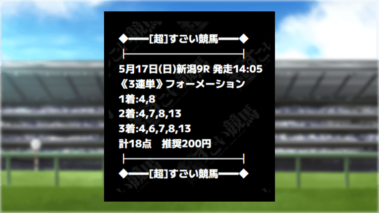 新潟9Rのペガサスパイプラインの予想