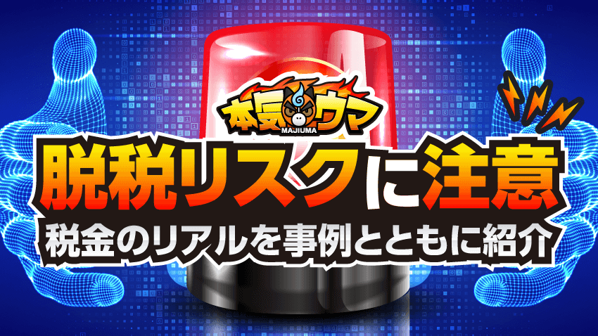 脱税リスクに注意！競馬に伴う税金のリアルを事例とともに紹介