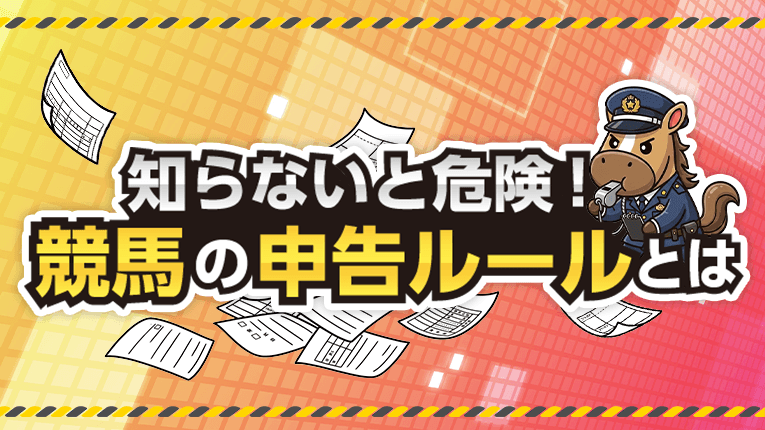 知らないと危険！競馬の申告ルールとは