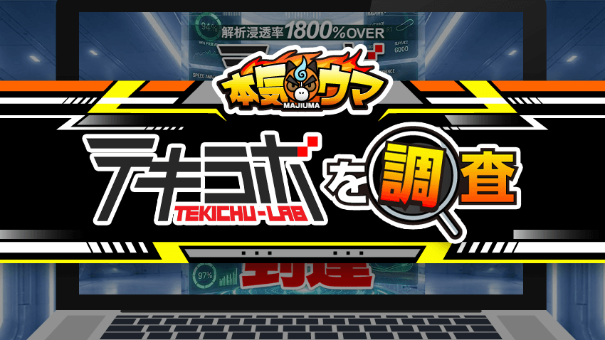 テキラボを調査