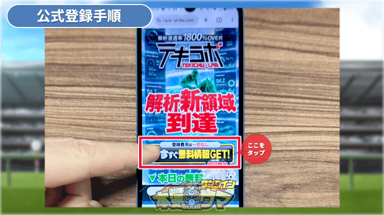 テキラボ公式サイトの無料情報GETボタンをタップ