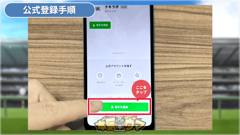 友だち追加をタップ