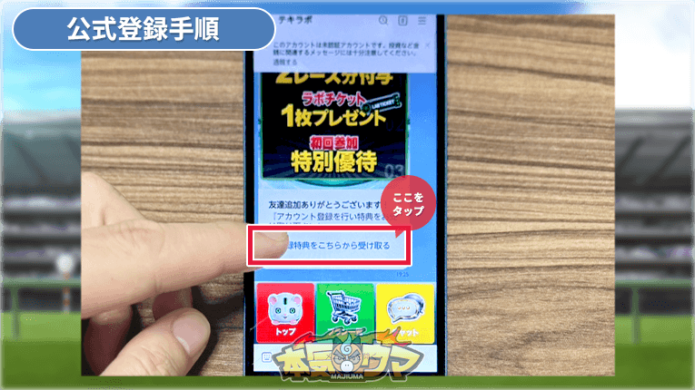 登録特典ボタンをタップ