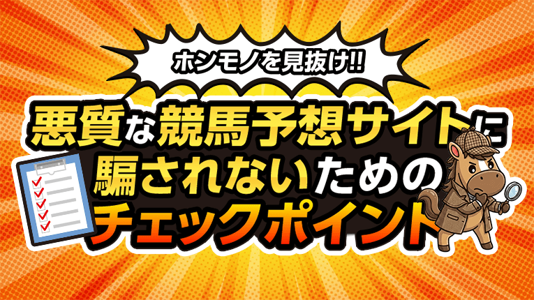 悪質な競馬予想サイトに騙されないためのチェックポイント