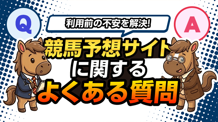 利用前の不安を解決！競馬予想サイトに関するよくある質問