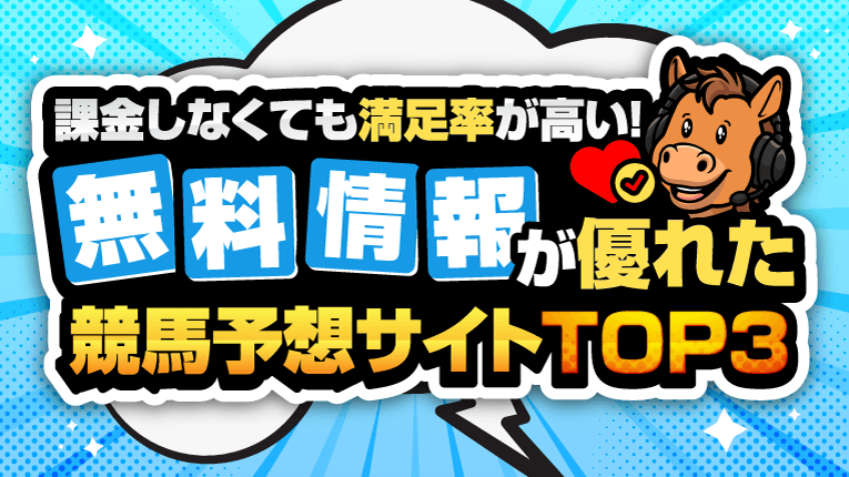 サポート対応が良く無料情報も充実している競馬予想サイトTOP3