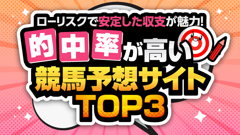 的中率が高い競馬予想サイトTOP3