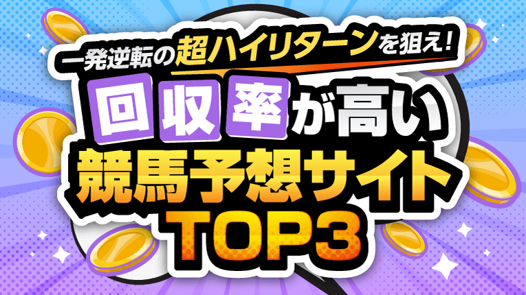 回収率が高い競馬予想サイトTOP3