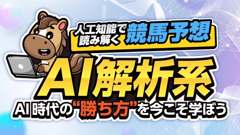 人工知能で読み解く競馬予想！AI時代の勝ち方を今こそ学ぼう