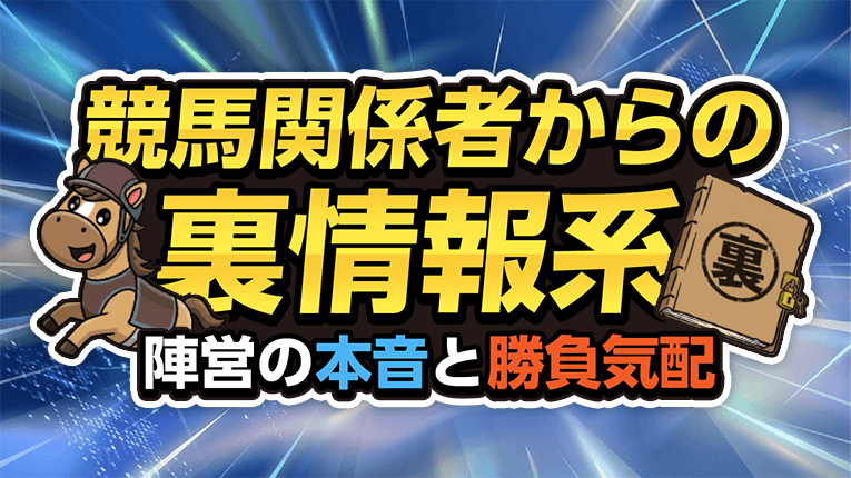 競馬関係者からの裏情報系