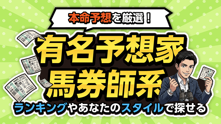 本命予想を厳選！有名予想家・馬券師系