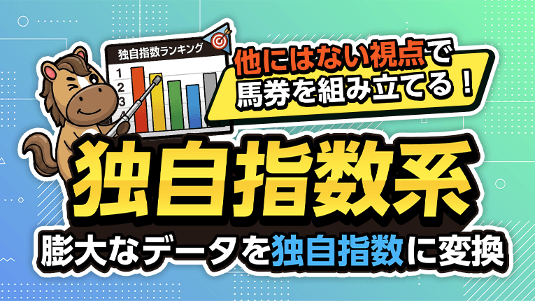 他にはない視点で馬券を組み立てる！独自指数系