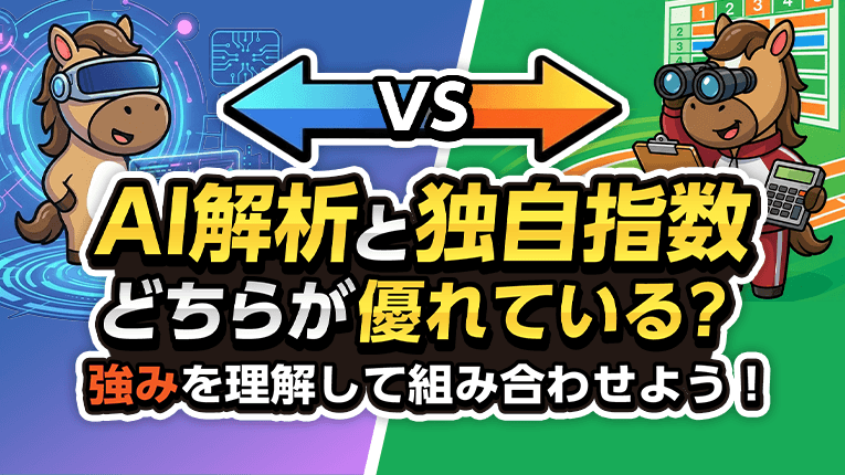 AI解析と独自指数はどちらが優れている？