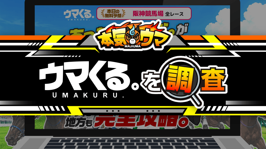 ウマくるを調査