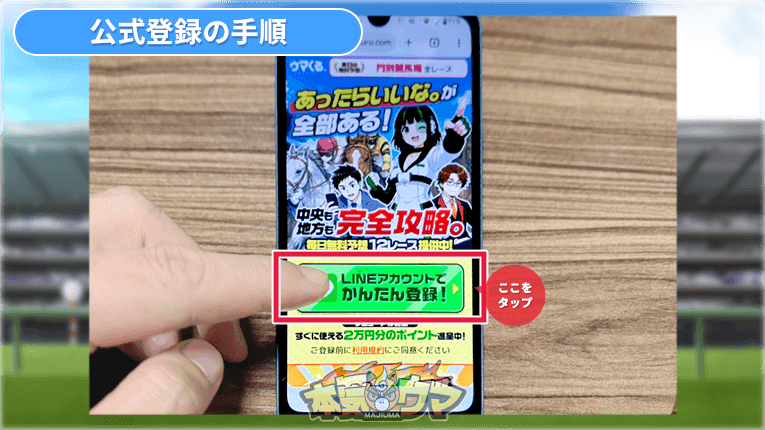 ウマくる公式サイトのLINE登録ボタン
