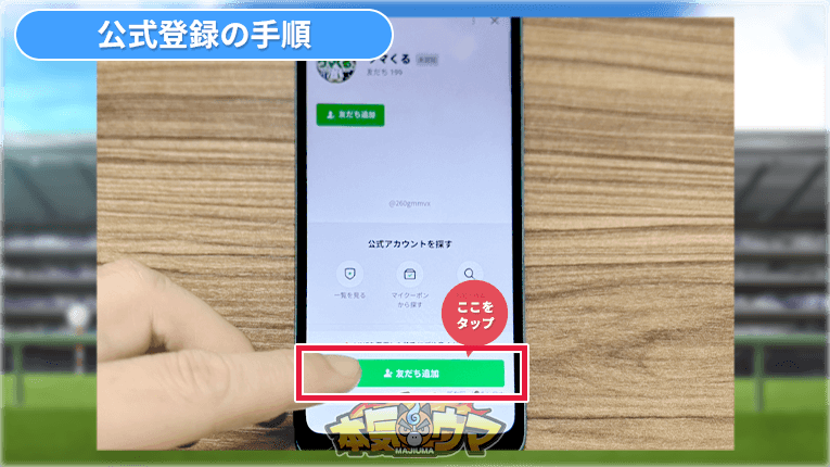 友だち追加をタップ