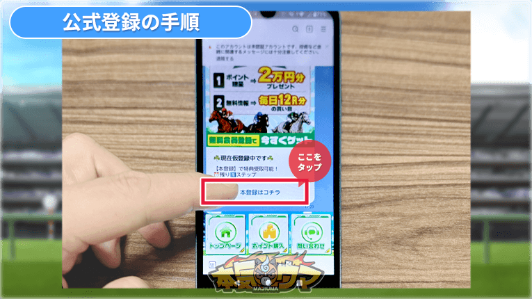 本登録はコチラをタップ