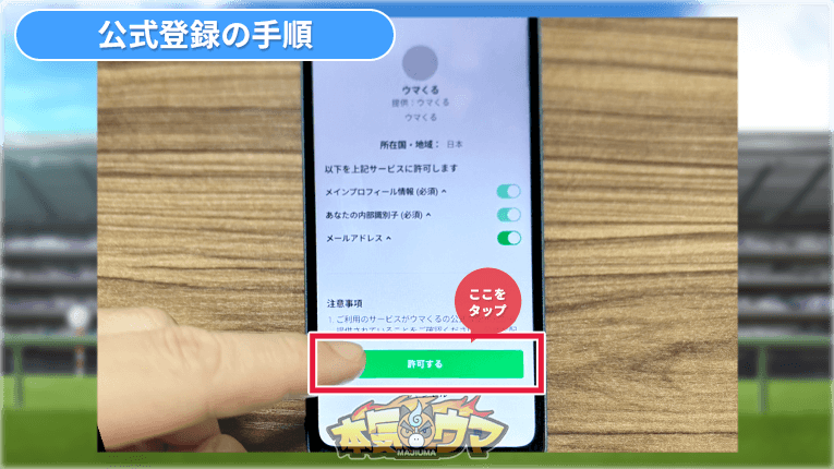 許可するをタップ