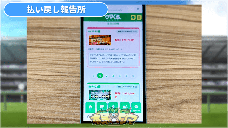 払い戻し報告所