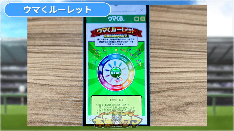 ウマくルーレット