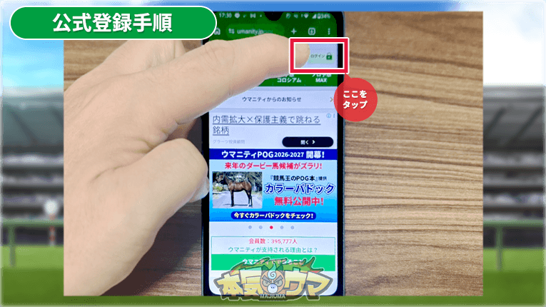 ウマニティ公式サイトのログインボタン