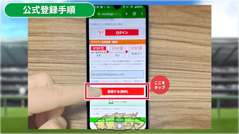 ウマニティの無料登録ボタン