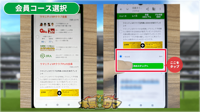 一般会員を選択