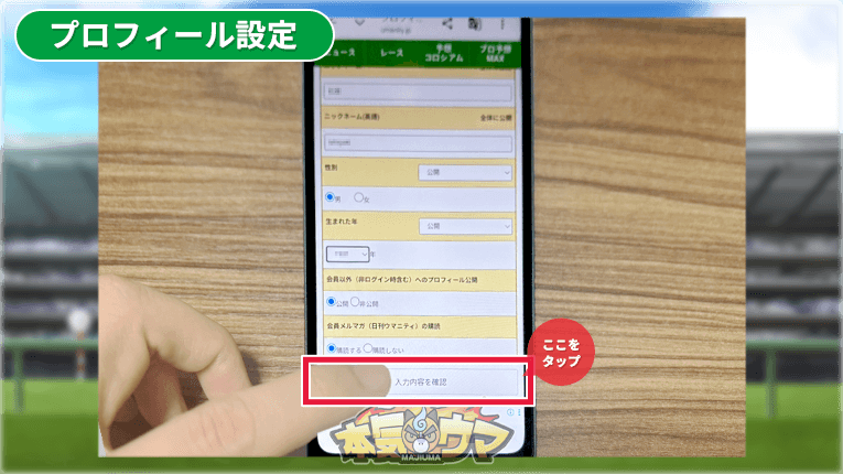 プロフィール設定画面の入力内容確認ボタン