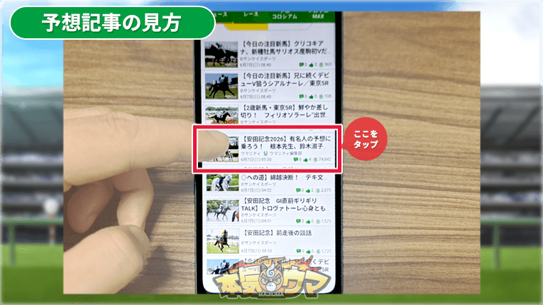 芸能人予想記事の見方