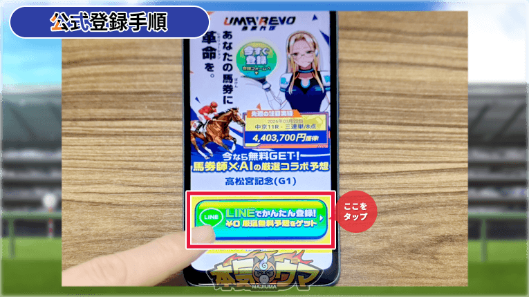 うまれぼの公式サイトからLINE登録ボタンをタップ