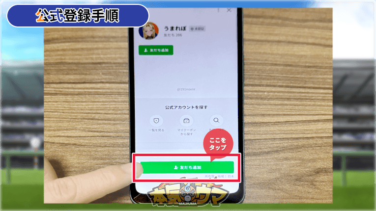 友だち追加をタップ