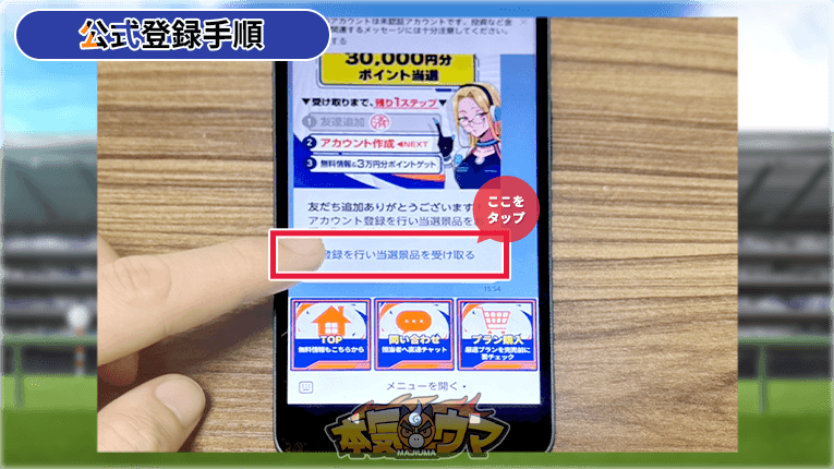 登録を行い当選景品を受け取るボタンをタップ