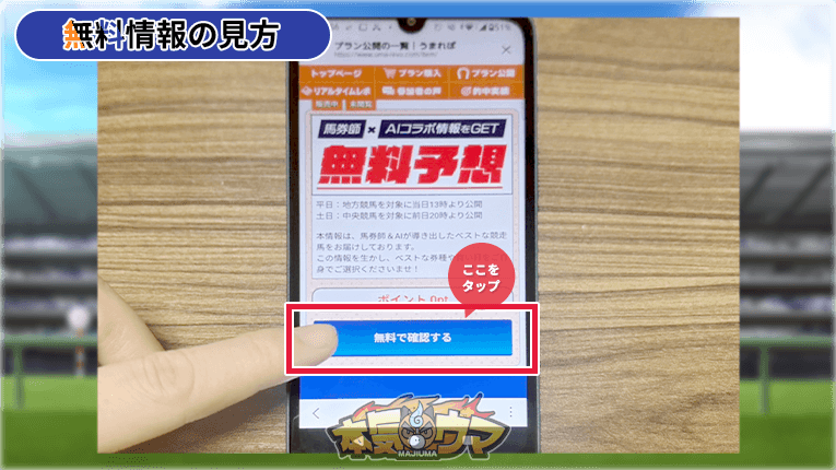 無料で確認するボタンをタップ