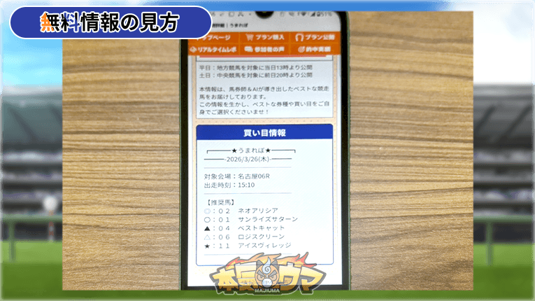 うまれぼの無料買い目情報