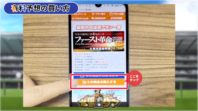 ファースト革命の購入ボタン