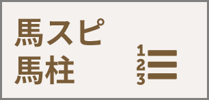 馬スピ馬柱