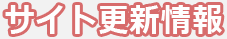 サイト更新情報